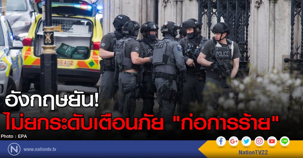 อังกฤษยัน! ไม่ยกระดับเตือนภัย "ก่อการร้าย" อังกฤษยัน! ไม่ยกระดับเตือนภัย "ก่อการร้าย"