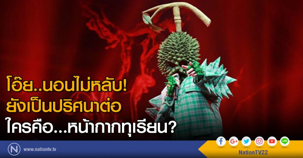 ยังเป็นปริศนาต่อ
ใครคือ...หน้ากากทุเรียน?