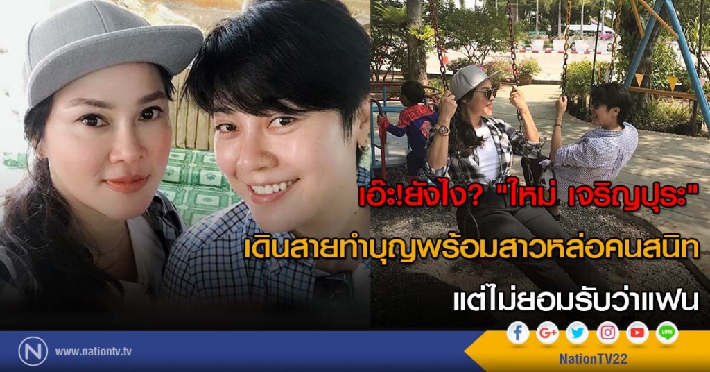 เอ๊ะ!ยังไง? "ใหม่ เจริญปุระ" เดินสายทำบุญพร้อมสาวหล่อคนสนิท แต่ไม่ยอมรับว่าแฟน เอ๊ะ!ยังไง? "ใหม่ เจริญปุระ" เดินสายทำบุญพร้อมสาวหล่อคนสนิท แต่ไม่ยอมรับว่าแฟน