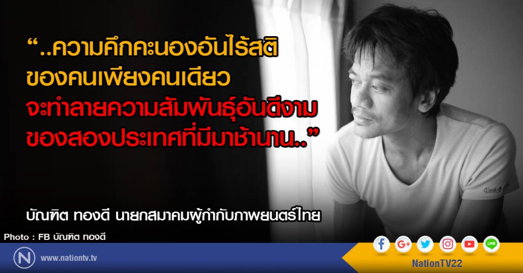 "อ๊อด บัณฑิต" นายกฯผู้กำกับหนัง
ประนามนักแสดงรุ่นใหม่โพสต์บัดสี
ไม่ให้เกียรติเพศหญิง