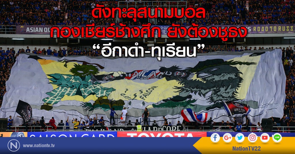ดังทะลุสนามบอล
กองเชียร์ช้างศึก ยังต้องชูธง อีกาดำ-ทุเรียน ดังทะลุสนามบอล
กองเชียร์ช้างศึก ยังต้องชูธง อีกาดำ-ทุเรียน