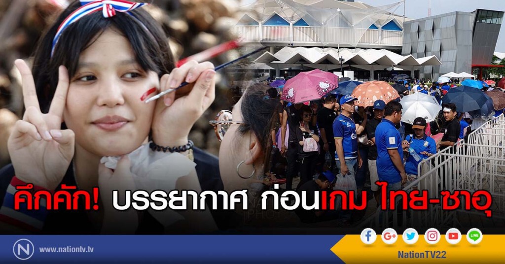 คึกคัก! บรรยากาศ ก่อนเกม ไทย-ซาอุ คึกคัก! บรรยากาศ ก่อนเกม ไทย-ซาอุ