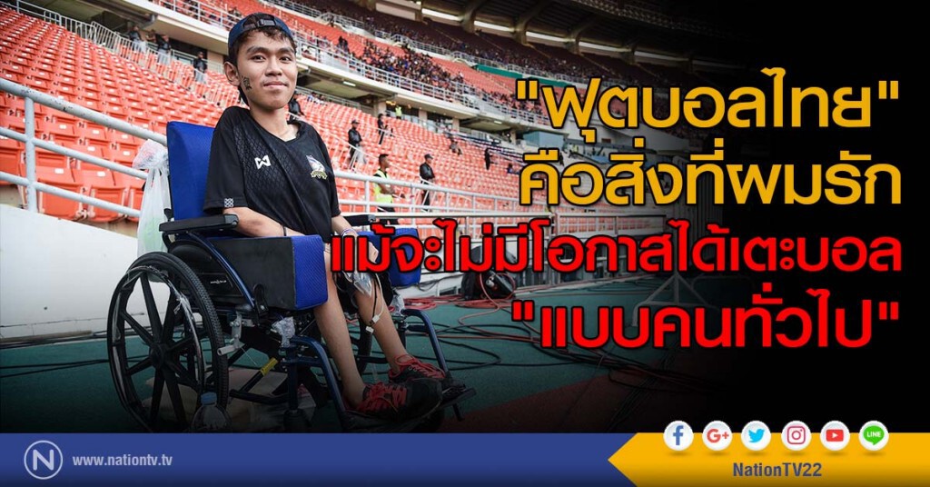 "ฟุตบอลไทย" คือสิ่งที่ผมรัก แม้เขาจะไม่มีโอกาสได้เตะบอล "แบบคนทั่วไป"