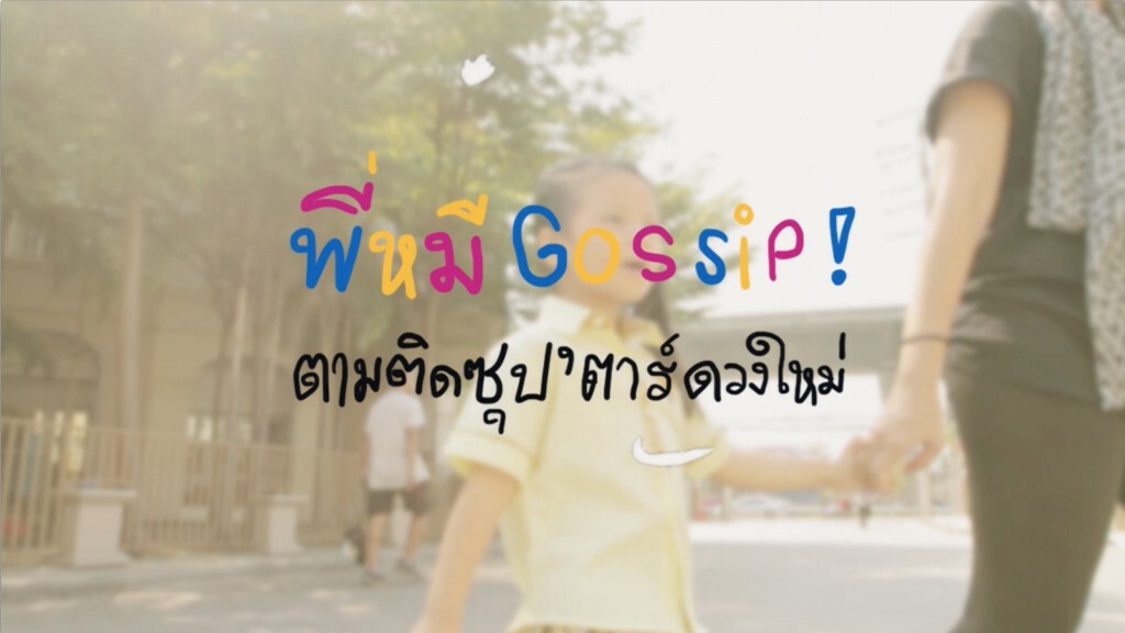 พี่หมี Gossip! ตามติดซุป’ตาร์ดวงใหม่ พี่หมี Gossip! ตามติดซุป’ตาร์ดวงใหม่