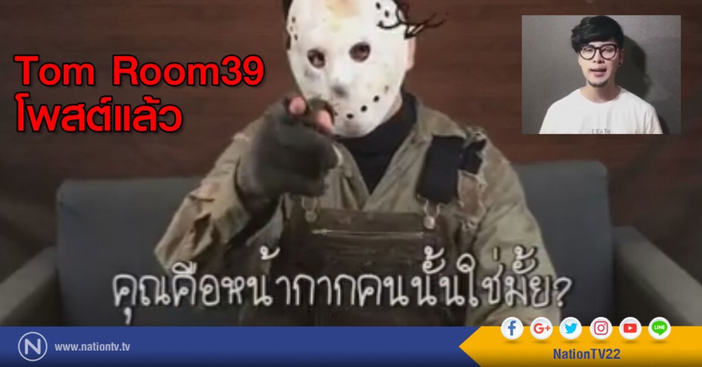 ทอม โพสต์ตอบคำถาม
คุณคือหน้ากากคนนั้นใช่ไหม? ทอม โพสต์ตอบคำถาม
คุณคือหน้ากากคนนั้นใช่ไหม?