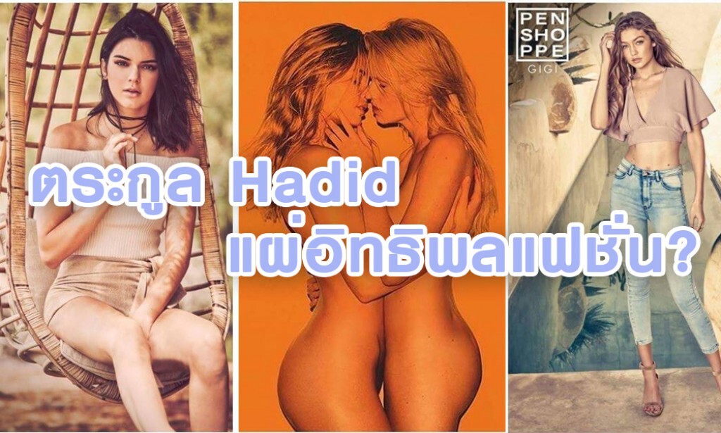 ตระกูล Hadid แผ่อิทธิพลแฟชั่น?...คมน์ นพรัตน์