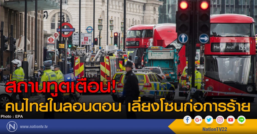 สถานทูตเตือน! คนไทยในลอนดอน เลี่ยงโซนก่อการร้าย สถานทูตเตือน! คนไทยในลอนดอน เลี่ยงโซนก่อการร้าย
