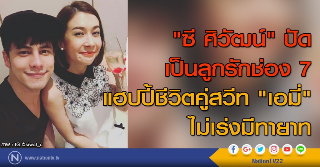 "ซี ศิวัฒน์" ปัดเป็นลูกรักช่อง 7
แฮปปี้ชีวิตคู่สวีท "เอมี่" ไม่เร่งมีทายาท
