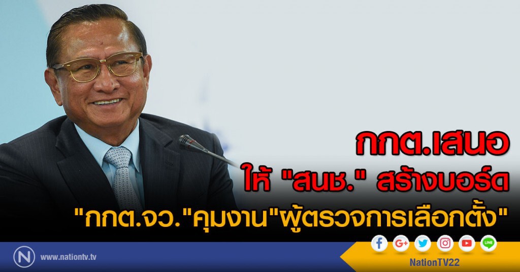 กกต.เสนอ 
ให้ "สนช." สร้างบอร์ด
 "กกต.จว." คุมงาน "ผู้ตรวจการเลือกตั้ง"