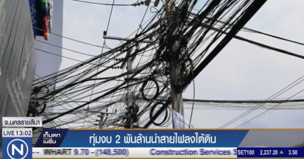 โคราช....ทุ่มกว่า 2 พันล้าน เอาสายไฟลงดิน โคราช....ทุ่มกว่า 2 พันล้าน เอาสายไฟลงดิน