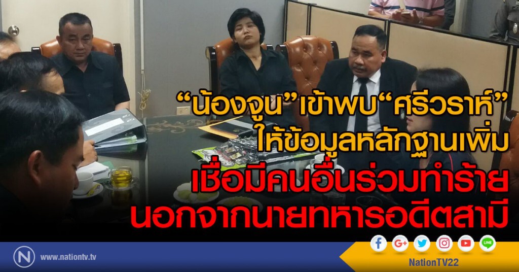 "น้องจูน"เข้าพบ"ศรีวราห์"ให้ข้อมูลหลักฐานเพิ่ม เชื่อมีคนอื่นร่วมทำร้ายนอกจากนายทหารอดีตสามี "น้องจูน"เข้าพบ"ศรีวราห์"ให้ข้อมูลหลักฐานเพิ่ม เชื่อมีคนอื่นร่วมทำร้ายนอกจากนายทหารอดีตสามี