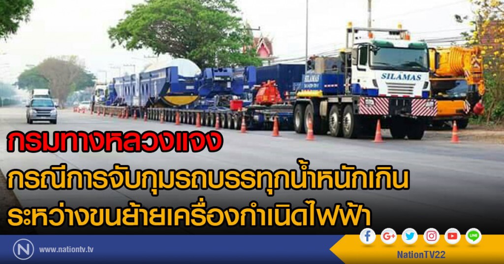 กรมทางหลวงชี้แจง
กรณีการจับกุมรถบรรทุกน้ำหนักเกิน
ระหว่างที่ขนย้ายเครื่องกำเนิดไฟฟ้า