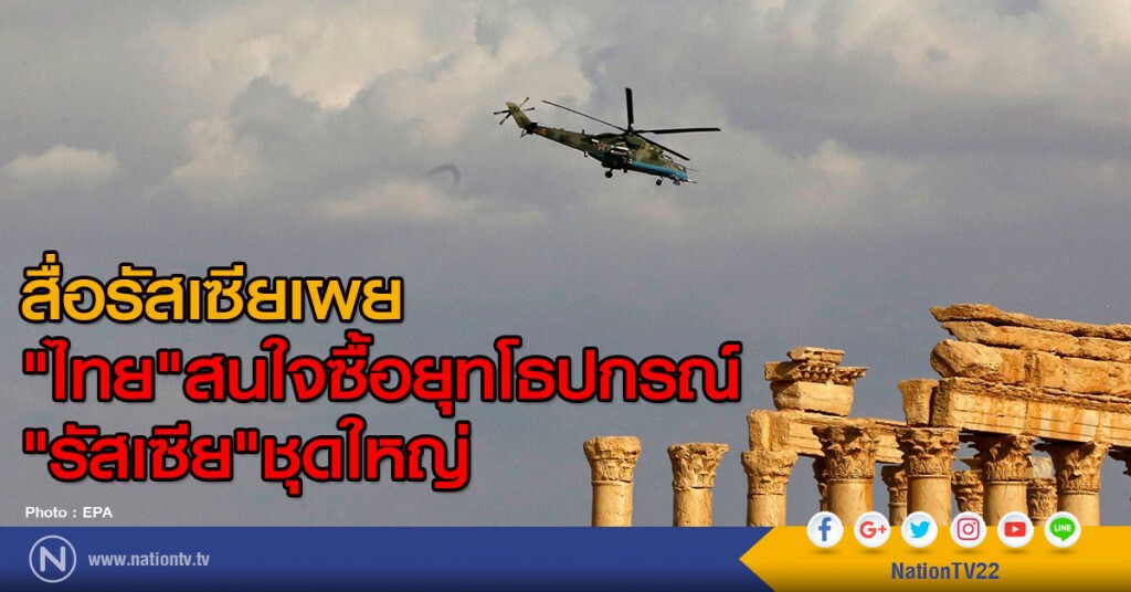 สื่อรัสเซียเผย
"ไทย"สนใจซื้อยุทโธปกรณ์ "รัสเซีย"ชุดใหญ่ สื่อรัสเซียเผย
"ไทย"สนใจซื้อยุทโธปกรณ์ "รัสเซีย"ชุดใหญ่