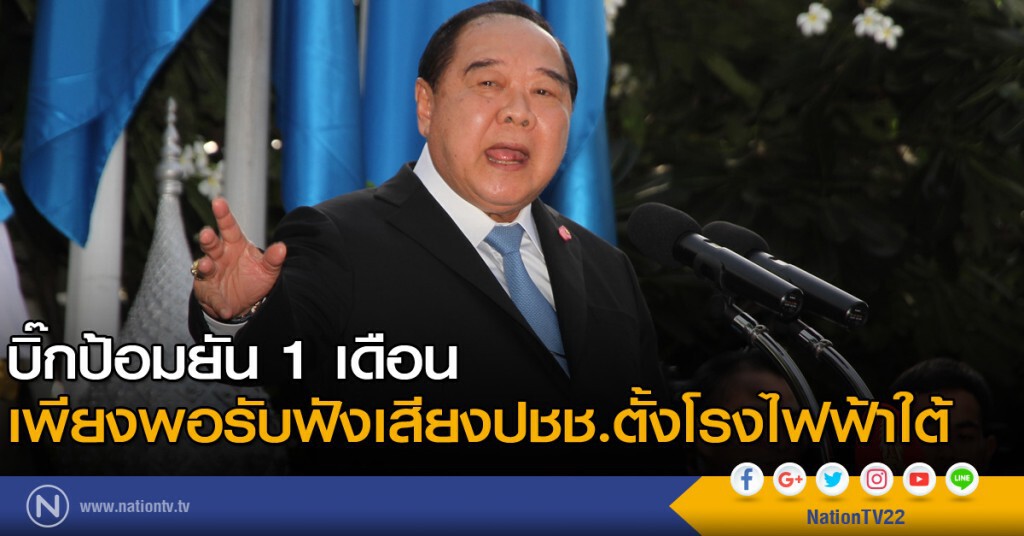 บิ๊กป้อมยัน 1 เดือน เพียงพอรับฟังเสียงปชช.ตั้งโรงไฟฟ้าใต้ บิ๊กป้อมยัน 1 เดือน เพียงพอรับฟังเสียงปชช.ตั้งโรงไฟฟ้าใต้