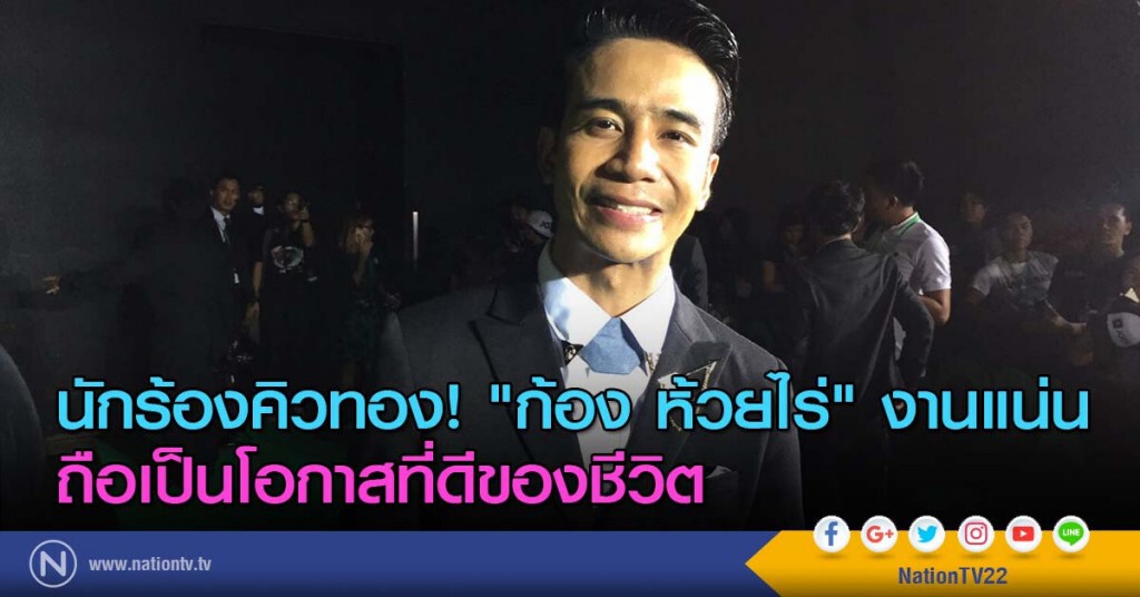 นักร้องคิวทอง! "ก้อง ห้วยไร่" งานแน่น ถือเป็นโอกาสที่ดีของชีวิต นักร้องคิวทอง! "ก้อง ห้วยไร่" งานแน่น ถือเป็นโอกาสที่ดีของชีวิต