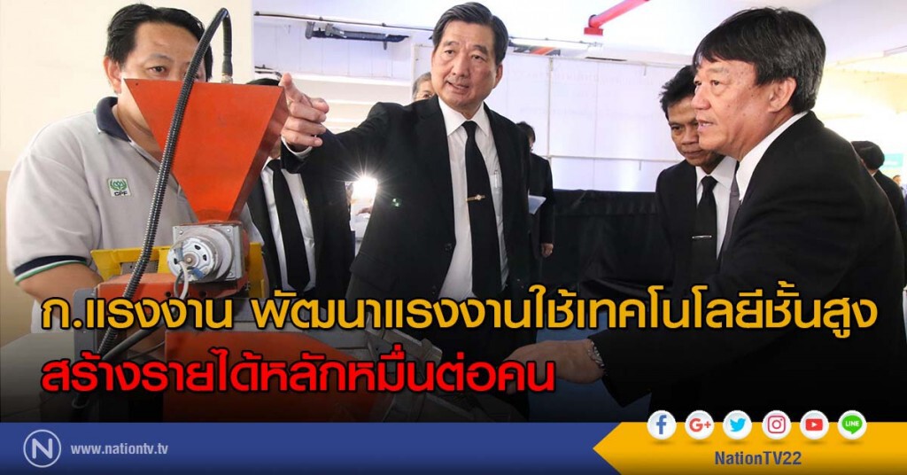 ก.แรงงาน พัฒนาแรงงานใช้เทคโนโลยีชั้นสูง สร้างรายได้หลักหมื่นต่อคน ก.แรงงาน พัฒนาแรงงานใช้เทคโนโลยีชั้นสูง สร้างรายได้หลักหมื่นต่อคน