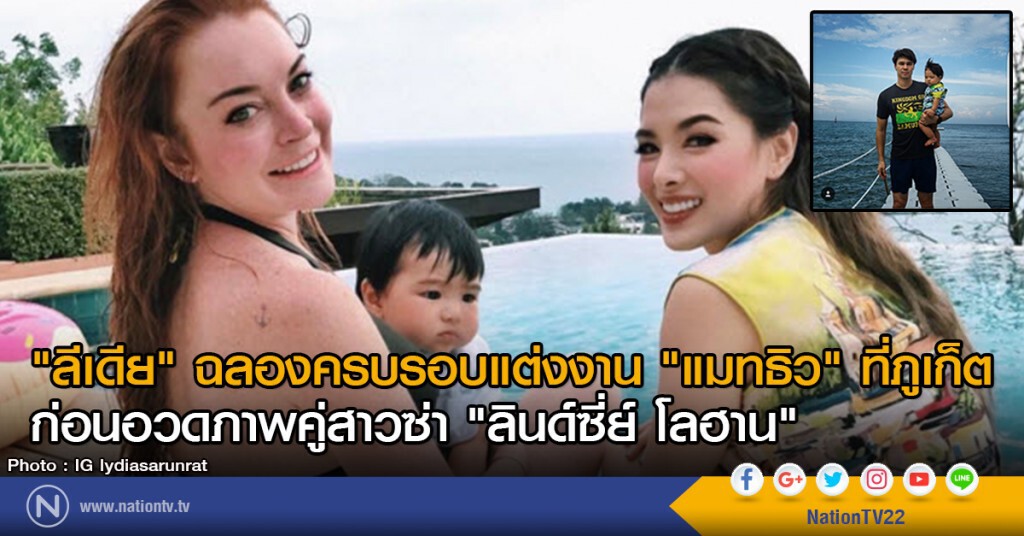 "ลีเดีย" ฉลองครบรอบแต่งงาน "แมทธิว" ที่ภูเก็ต
ก่อนอวดภาพคู่สาวซ่า "ลินด์ซี่ย์ โลฮาน" "ลีเดีย" ฉลองครบรอบแต่งงาน "แมทธิว" ที่ภูเก็ต
ก่อนอวดภาพคู่สาวซ่า "ลินด์ซี่ย์ โลฮาน"