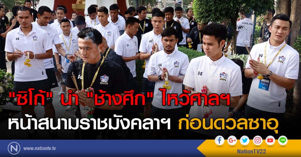 ภาพชุด "ซิโก้" นำ "ช้างศึก" ไหว้ศาลฯ หน้าสนามราชมังคลาฯ ก่อนดวลซาอุ ภาพชุด "ซิโก้" นำ "ช้างศึก" ไหว้ศาลฯ หน้าสนามราชมังคลาฯ ก่อนดวลซาอุ