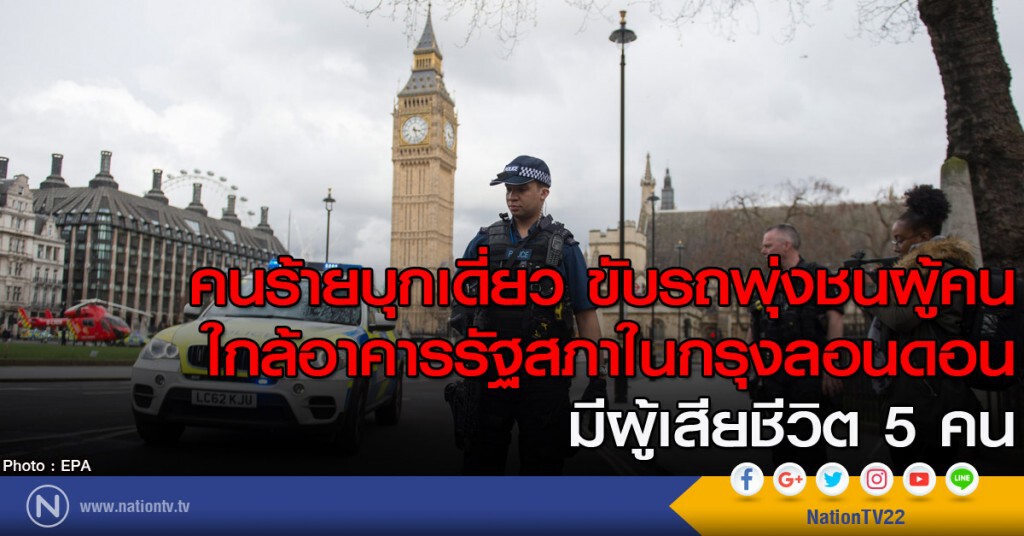 ก่อการร้ายกลางกรุงลอนดอน เสียชีวิต 5 ศพ ก่อการร้ายกลางกรุงลอนดอน เสียชีวิต 5 ศพ