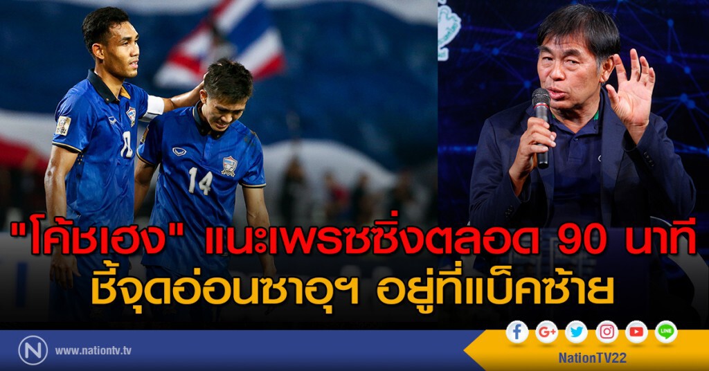"โค้ชเฮง" แนะเพรซซิ่งตลอด 90 นาที ชี้จุดอ่อนซาอุฯ อยูที่แบ็คซ้าย
