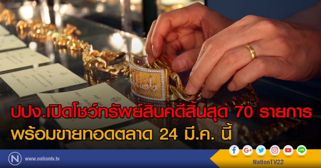 ปปง.เปิดโชว์ทรัพย์สินคดีสิ้นสุด 70 รายการ พร้อมขายทอดตลาด 24 มี.ค. นี้ ปปง.เปิดโชว์ทรัพย์สินคดีสิ้นสุด 70 รายการ พร้อมขายทอดตลาด 24 มี.ค. นี้