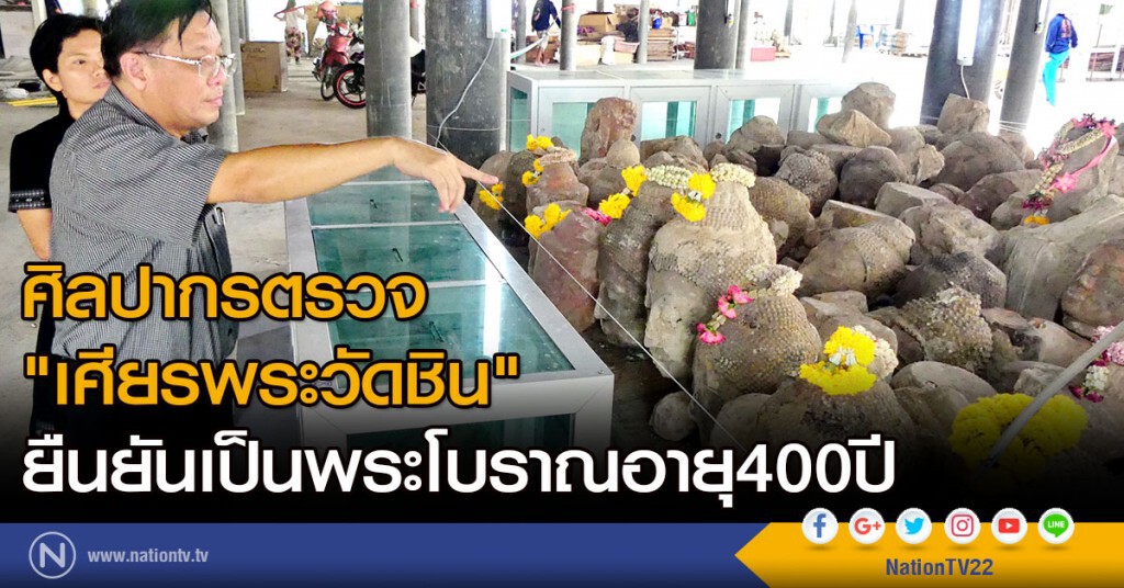 ศิลปากรตรวจ"เศียรพระวัดชิน" ยืนยันเป็นพระโบราณอายุ400ปี พร้อมคัดแยกระบุความล้ำค่า