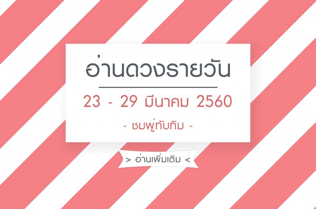 เช็คดวงประจำสัปดาห์ วันที่ 23 - 29 มีนาคม 2560 เช็คดวงประจำสัปดาห์ วันที่ 23 - 29 มีนาคม 2560
