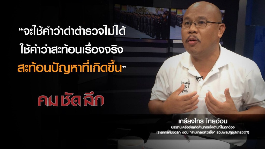 คม-ชัด-ลึก "สามเกลอหัวแข็ง" รวมผลปฏิรูปตำรวจ! คม-ชัด-ลึก "สามเกลอหัวแข็ง" รวมผลปฏิรูปตำรวจ!