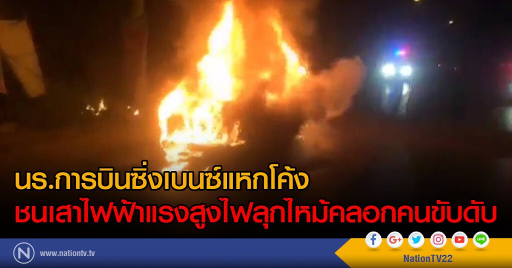 นร.การบินซิ่งเบนซ์แหกโค้ง
ชนเสาไฟฟ้าแรงสูงไฟลุกไหม้คลอกคนขับดับ