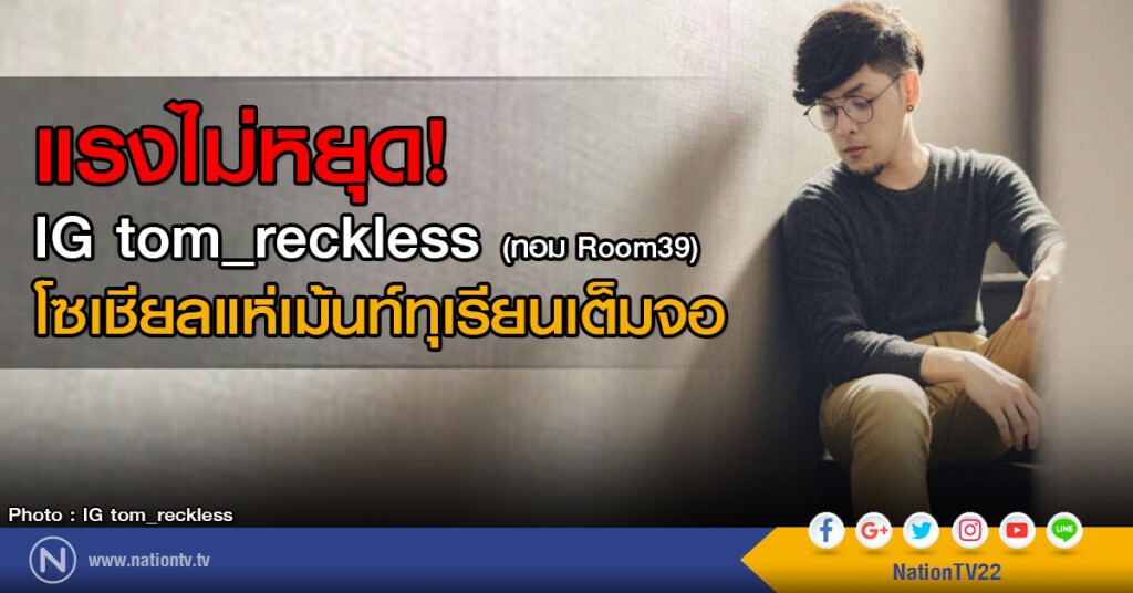 แรงไม่หยุด!
IG tom_reckless (ทอม Room39)
โซเชียลแห่เม้นท์ทุเรียนเต็มจอ แรงไม่หยุด!
IG tom_reckless (ทอม Room39)
โซเชียลแห่เม้นท์ทุเรียนเต็มจอ