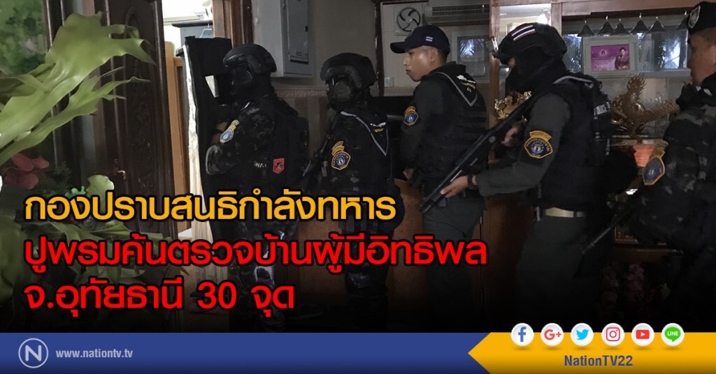 กองปราบสนธิกำลังทหาร ปูพรมค้นตรวจบ้านผู้มีอิทธิพลจ.อุทัยธานี 30 จุด กองปราบสนธิกำลังทหาร ปูพรมค้นตรวจบ้านผู้มีอิทธิพลจ.อุทัยธานี 30 จุด