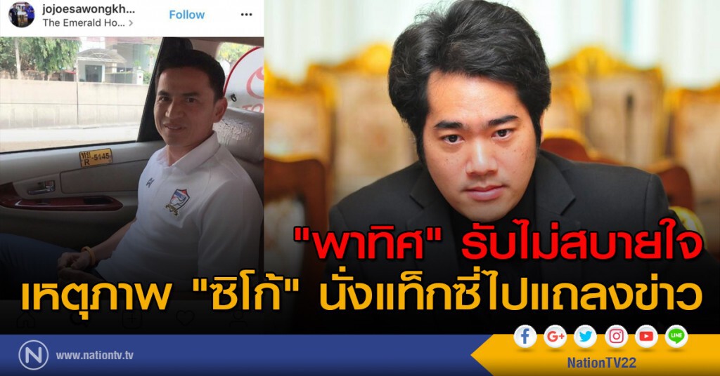 "พาทิศ" รับไม่สบายใจ เหตุภาพ "ซิโก้" นั่งแท็กซี่ไปแถลงข่าว "พาทิศ" รับไม่สบายใจ เหตุภาพ "ซิโก้" นั่งแท็กซี่ไปแถลงข่าว