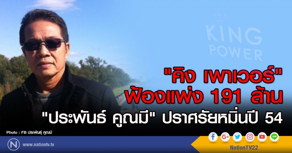 "คิง เพาเวอร์"ฟ้องแพ่ง 191 ล้าน
"ประพันธ์ คูณมี"  ปราศรัยหมิ่นปี 54