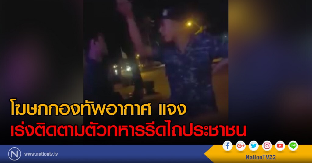 โฆษกกองทัพอากาศ ชี้แจง กองทัพอากาศเร่งติดตามตัวทหารประพฤติตนไม่เหมาะสม