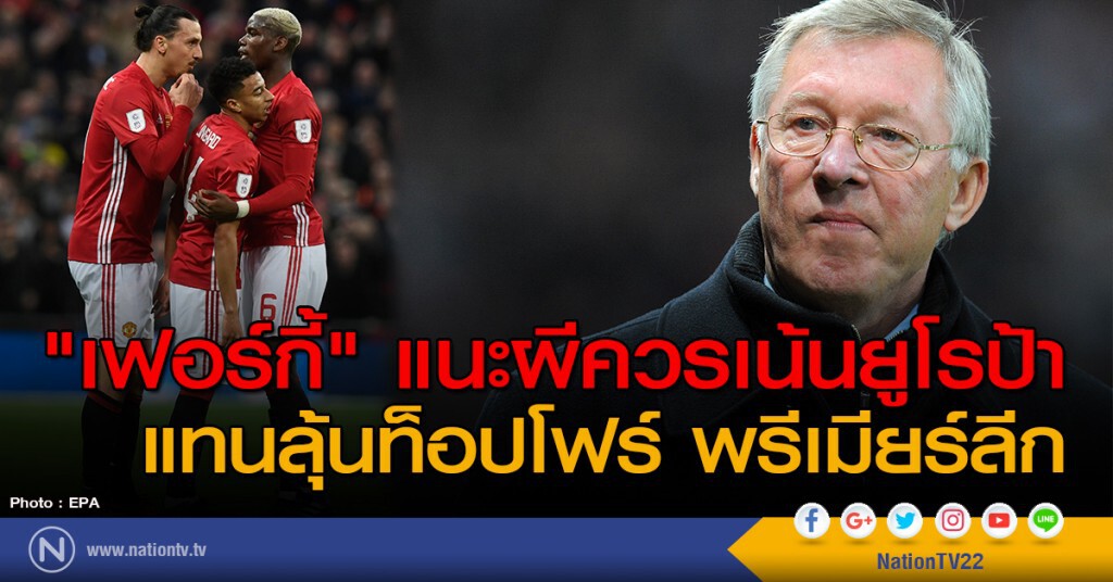 "เฟอร์กี้" แนะผีควรเน้นถ้วยยูโรป้า แทนลุ้นท็อปโฟร์ พรีเมียร์ลีก