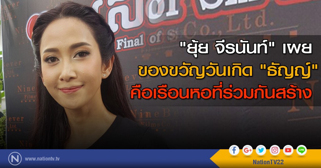 "ยุ้ย จีรนันท์"เผยของขวัญวันเกิด "ธัญญ์" คือเรือนหอที่ร่วมกันสร้าง "ยุ้ย จีรนันท์"เผยของขวัญวันเกิด "ธัญญ์" คือเรือนหอที่ร่วมกันสร้าง
