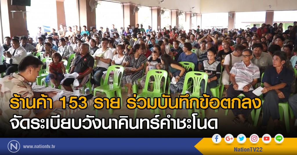 ร้านค้า 153 ราย ร่วมบันทึกข้อตกลง
จัดระเบียบวังนาคินทร์คำชะโนด