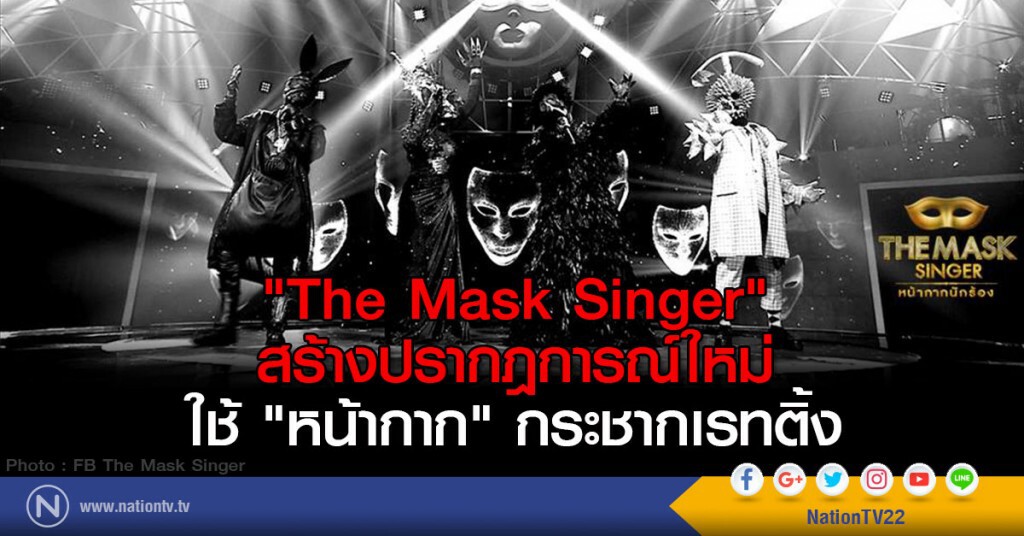 "The Mask Singer" สร้างปรากฎการณ์ใหม่
ใช้ "หน้ากาก" กระชากเรทติ้ง