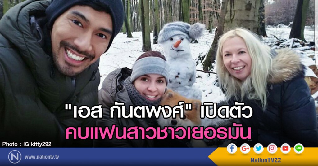 "เอส กันตพงศ์" เปิดตัวคบแฟนสาวชาวเยอรมัน "เอส กันตพงศ์" เปิดตัวคบแฟนสาวชาวเยอรมัน