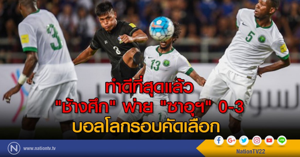 "ช้างศึก" พ่าย "ซาอุฯ" 0-3 บอลโลกรอบคัดเลือก 12 ทีมสุดท้าย กลุ่มบี "ช้างศึก" พ่าย "ซาอุฯ" 0-3 บอลโลกรอบคัดเลือก 12 ทีมสุดท้าย กลุ่มบี