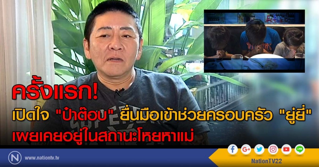 ครั้งแรก! เปิดใจ "ป๋าต๊อบ" ยื่นมือเข้าช่วยครอบครัว "ยู่ยี่"  เผยเคยอยู่ในสถานะโหยหาแม่