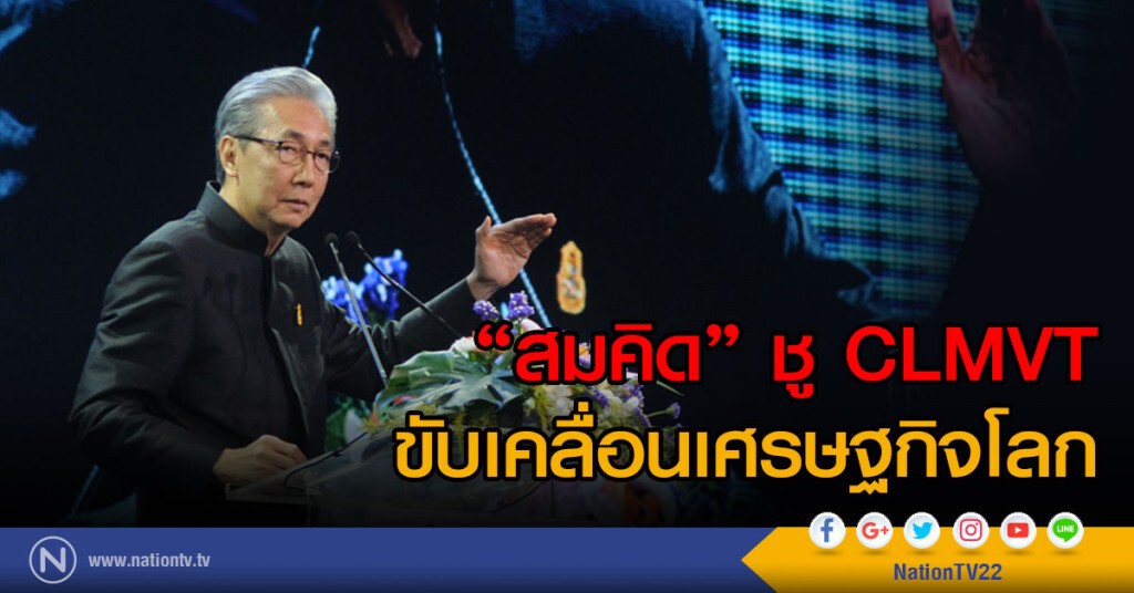 "สมคิด" ชู CLMVT ขับเคลื่อนเศรษฐกิจโลก "สมคิด" ชู CLMVT ขับเคลื่อนเศรษฐกิจโลก