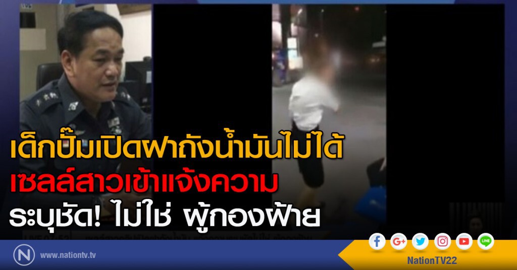 เซลล์สาวคลิปเปิดฝาถังน้ำมัน แจ้งความระบุชัดไม่ใช่ ผู้กองฝ้าย
