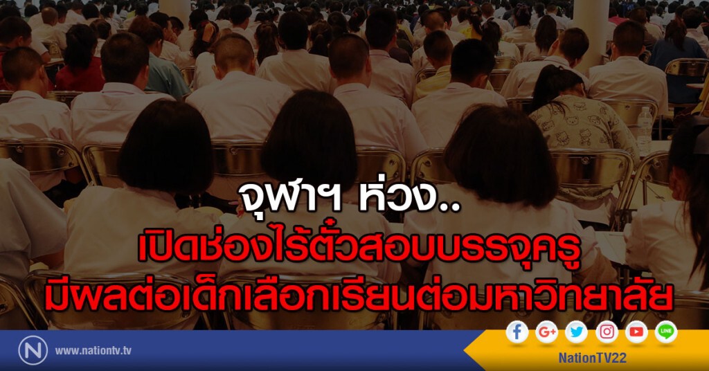 จุฬาฯ ห่วง 
เปิดช่องไร้ตั๋วสอบบรรจุครู
มีผลต่อเด็กเลือกเรียนต่อมหาวิทยาลัย
