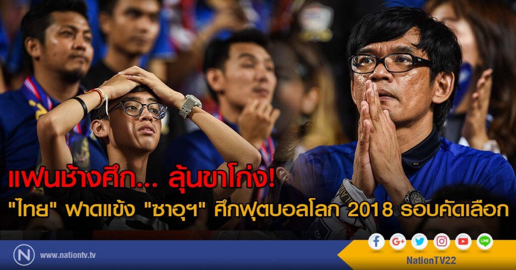 แฟนช้างศึก... ลุ้นขาโก่ง! "ไทย"ฟาดแข้ง"ซาอุฯ" ศึกฟุตบอลโลก 2018 รอบคัดเลือก แฟนช้างศึก... ลุ้นขาโก่ง! "ไทย"ฟาดแข้ง"ซาอุฯ" ศึกฟุตบอลโลก 2018 รอบคัดเลือก
