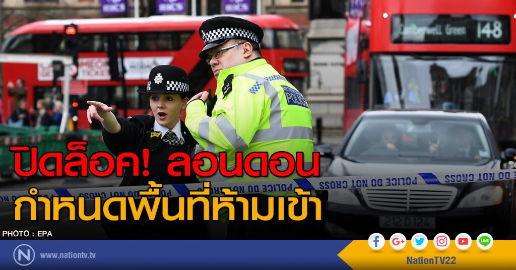 ปิดล็อค....ลอนดอน กำหนดพื้นที่ห้ามเข้า ปิดล็อค....ลอนดอน กำหนดพื้นที่ห้ามเข้า