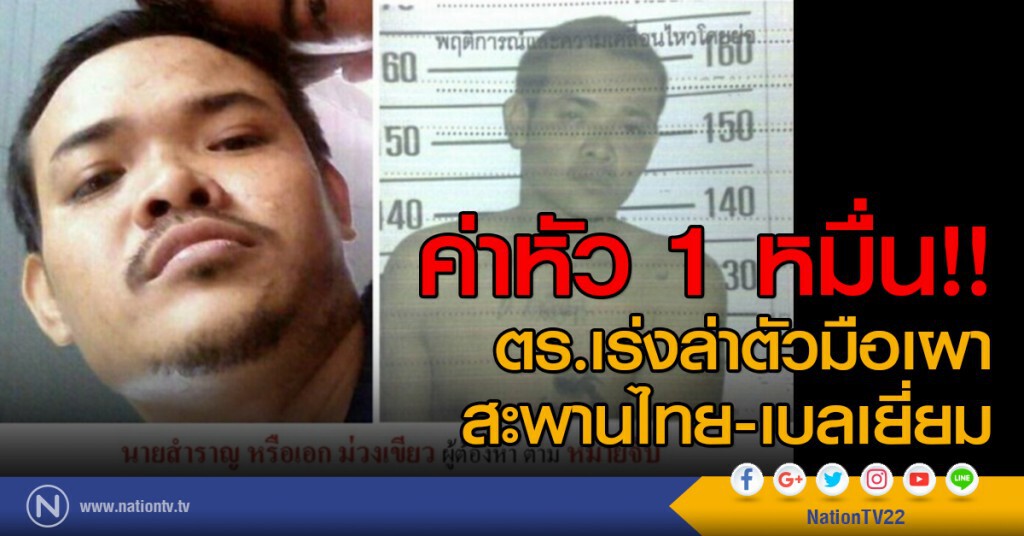 ค่าหัว 1 หมื่น!!
ตร.เร่งล่าตัวมือเผา
สะพานไทย-เบลเยี่ยม ค่าหัว 1 หมื่น!!
ตร.เร่งล่าตัวมือเผา
สะพานไทย-เบลเยี่ยม