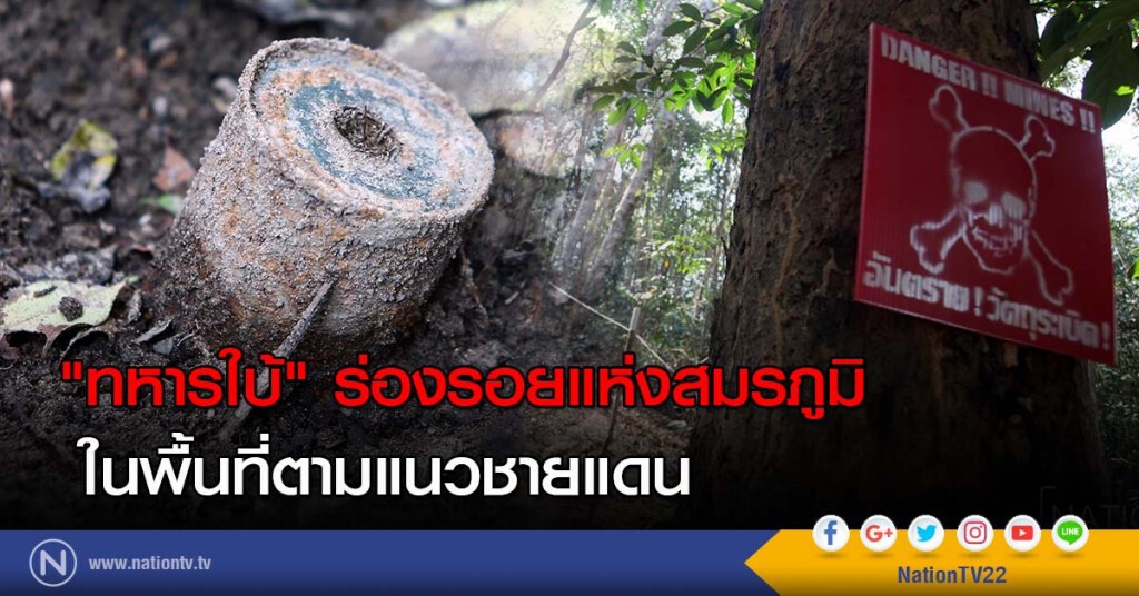 "ทหารใบ้" ร่องรอยแห่งสมรภูมิในพื้นที่ตามแนวชายแดน