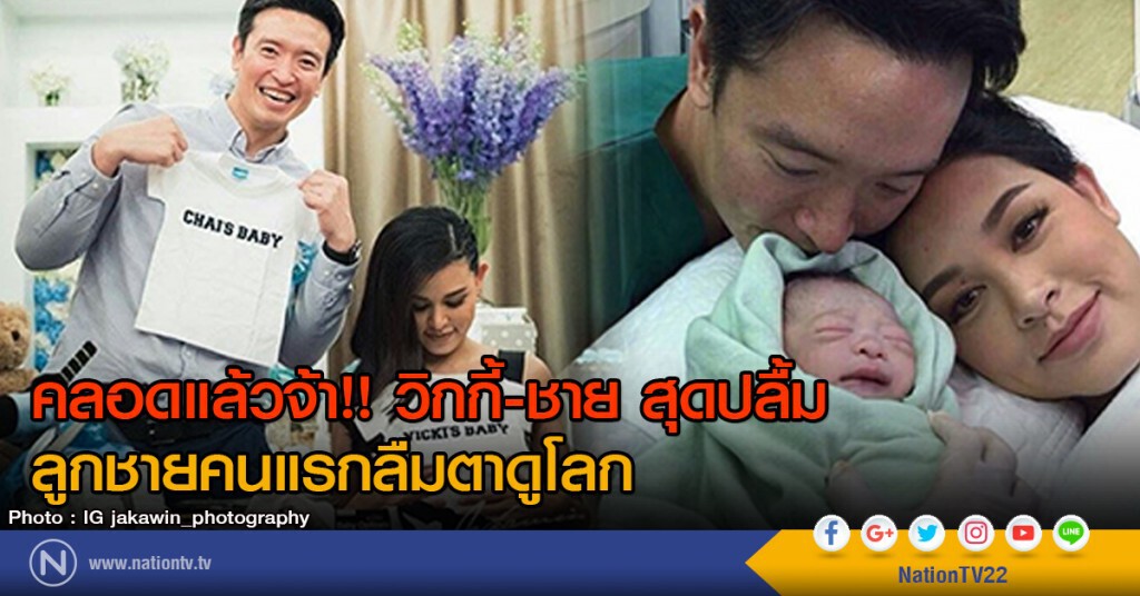 คลอดแล้วจ้า!! วิกกี้-ชาย สุดปลื้มลูกชายคนแรกลืมตาดูโลก คลอดแล้วจ้า!! วิกกี้-ชาย สุดปลื้มลูกชายคนแรกลืมตาดูโลก