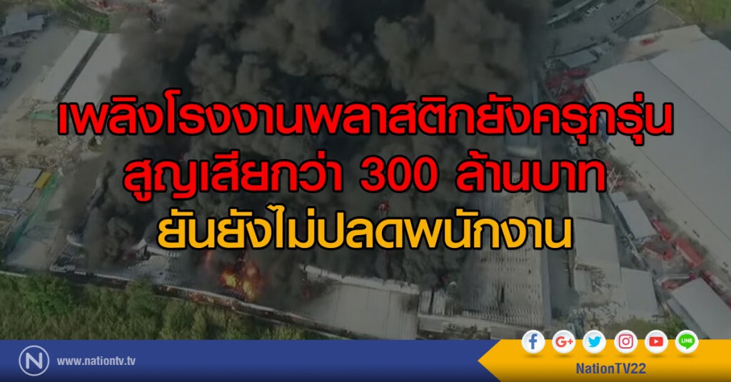 เพลิงโรงงานพลาสติกยังครุกรุ่น
สูญเสียกว่า 300 ล้านบาท ยืนยันยังไม่ปลดพนักงาน เพลิงโรงงานพลาสติกยังครุกรุ่น
สูญเสียกว่า 300 ล้านบาท ยืนยันยังไม่ปลดพนักงาน